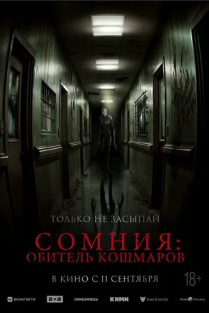 Сомния: Обитель кошмаров 